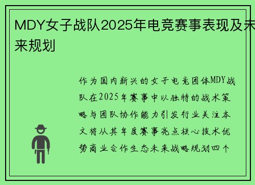 MDY女子战队2025年电竞赛事表现及未来规划