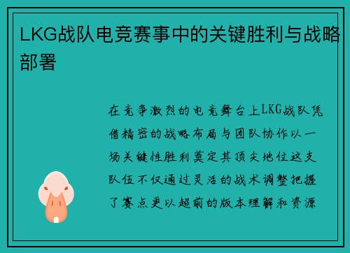 LKG战队电竞赛事中的关键胜利与战略部署