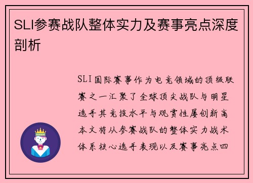 SLI参赛战队整体实力及赛事亮点深度剖析