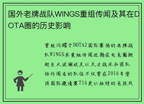 国外老牌战队WINGS重组传闻及其在DOTA圈的历史影响
