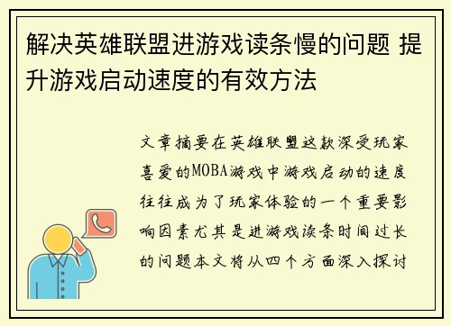 解决英雄联盟进游戏读条慢的问题 提升游戏启动速度的有效方法