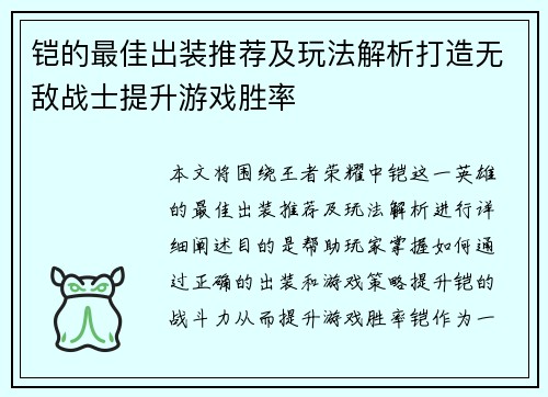 铠的最佳出装推荐及玩法解析打造无敌战士提升游戏胜率