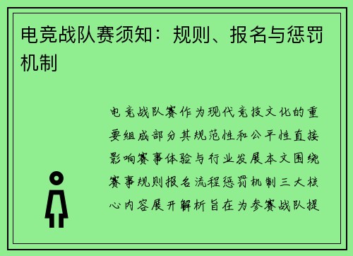 电竞战队赛须知：规则、报名与惩罚机制