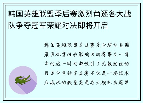 韩国英雄联盟季后赛激烈角逐各大战队争夺冠军荣耀对决即将开启