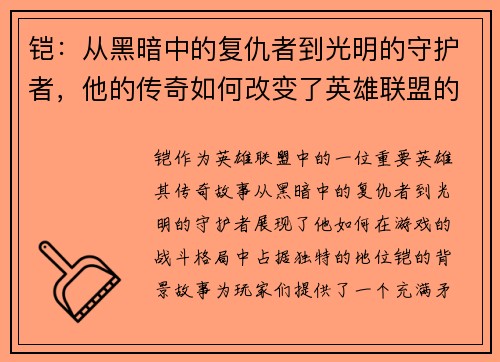 铠：从黑暗中的复仇者到光明的守护者，他的传奇如何改变了英雄联盟的战斗格局