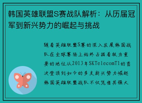 韩国英雄联盟S赛战队解析：从历届冠军到新兴势力的崛起与挑战