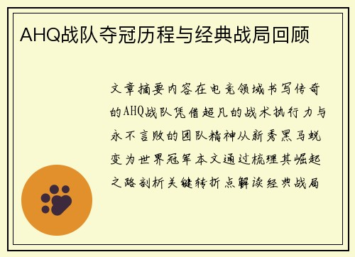 AHQ战队夺冠历程与经典战局回顾