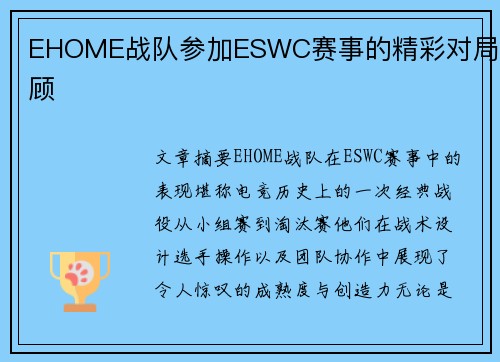 EHOME战队参加ESWC赛事的精彩对局回顾