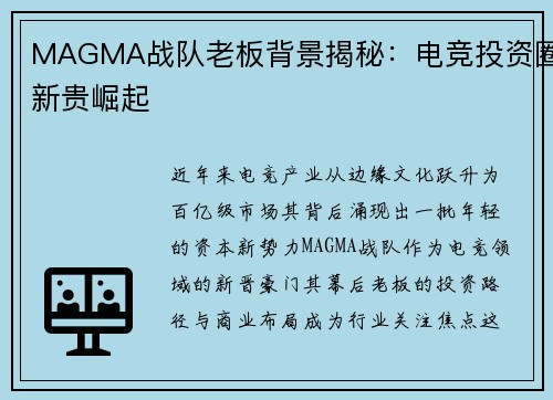 MAGMA战队老板背景揭秘：电竞投资圈新贵崛起