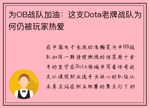 为OB战队加油：这支Dota老牌战队为何仍被玩家热爱