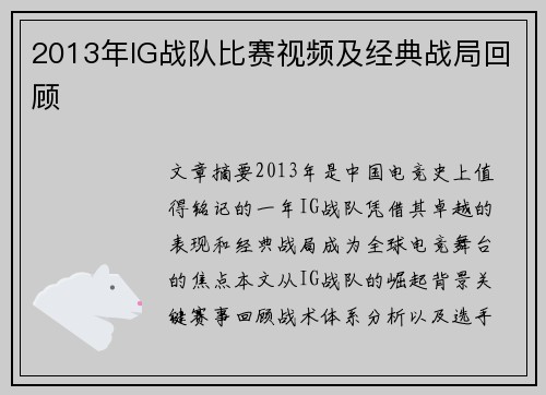 2013年IG战队比赛视频及经典战局回顾