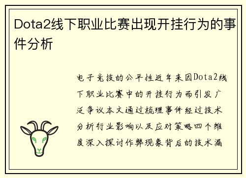 Dota2线下职业比赛出现开挂行为的事件分析
