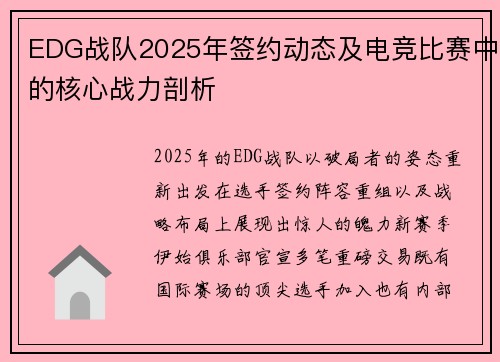 EDG战队2025年签约动态及电竞比赛中的核心战力剖析