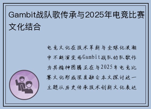 Gambit战队歌传承与2025年电竞比赛文化结合