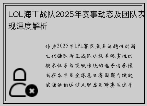 LOL海王战队2025年赛事动态及团队表现深度解析