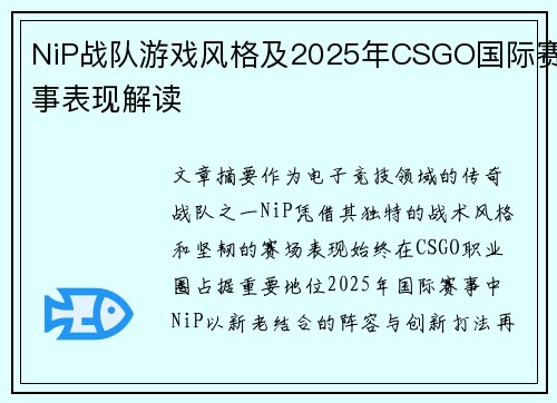 NiP战队游戏风格及2025年CSGO国际赛事表现解读