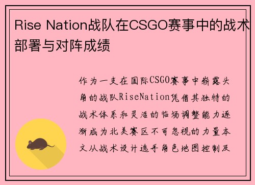 Rise Nation战队在CSGO赛事中的战术部署与对阵成绩