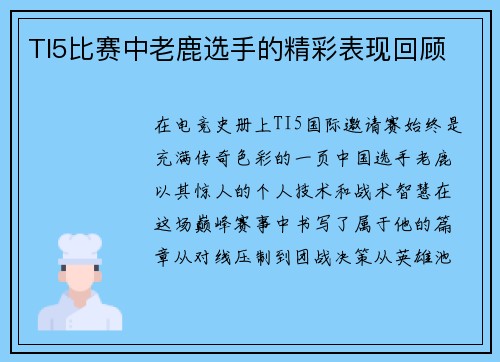 TI5比赛中老鹿选手的精彩表现回顾