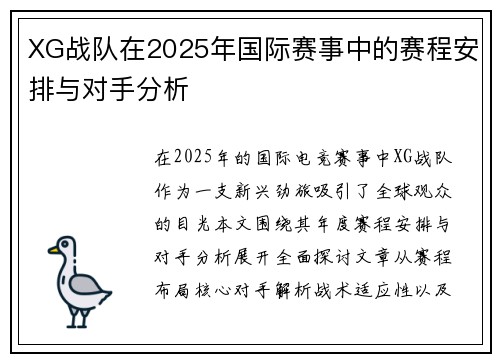 XG战队在2025年国际赛事中的赛程安排与对手分析