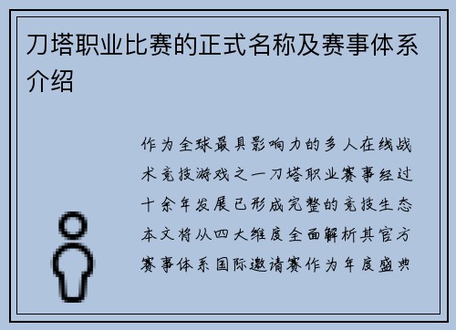 刀塔职业比赛的正式名称及赛事体系介绍