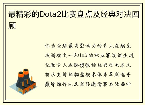 最精彩的Dota2比赛盘点及经典对决回顾