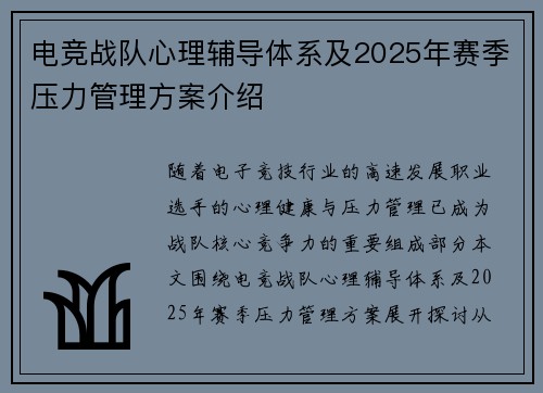 电竞战队心理辅导体系及2025年赛季压力管理方案介绍