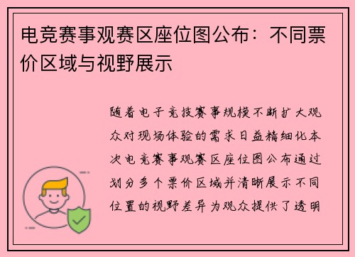 电竞赛事观赛区座位图公布：不同票价区域与视野展示