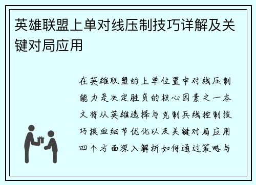 英雄联盟上单对线压制技巧详解及关键对局应用