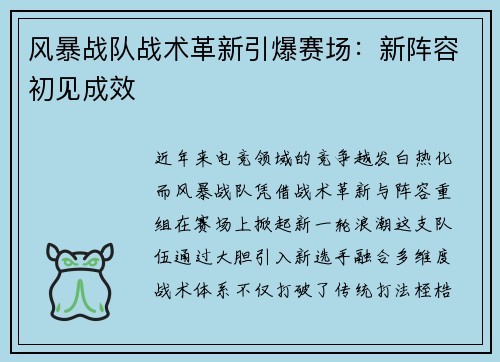 风暴战队战术革新引爆赛场：新阵容初见成效