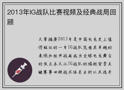 2013年IG战队比赛视频及经典战局回顾